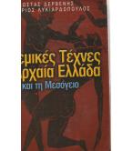 ΠΟΛΕΜΙΚΕΣ ΤΕΧΝΕΣ ΣΤΗΝ ΑΡΧΑΙΑ ΕΛΛΑΔΑ ΚΑΙ ΤΗ ΜΕΣΟΓΕΙΟ